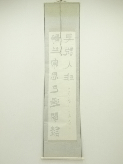 道具 ] - 道具 小義筆 静香二行書 肉筆紙本掛軸（箱付） | ネット